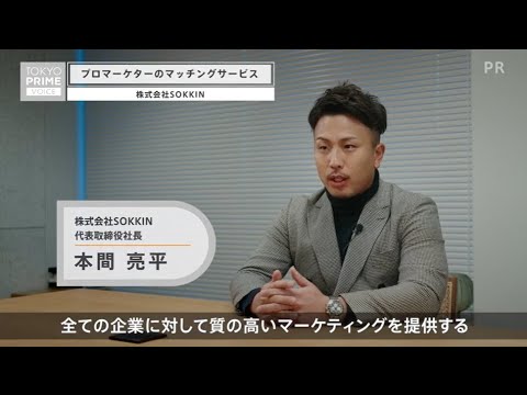 TOKYO PRIME VOICE | 株式会社SOKKIN「プロマーケターのマッチングサービス」