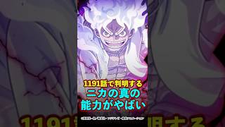 【ワンピース】1191話で判明する“太陽の神ニカの真の力”がやばい ※最新話ネタバレ注意 #ワンピース #onepiece #考察