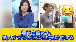 畑下由佳アナ、美人すぎるのになぜか受け付ける