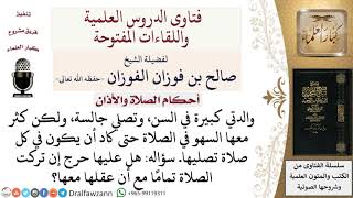 هل كثرة السهو عذر لترك الصلاة تماما؟  لمعالي الشيخ صالح الفوزان image