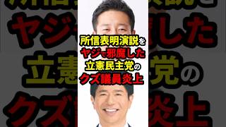 ヤジ妨害した立憲民主党のクズ議員大炎上 #政治 #shorts