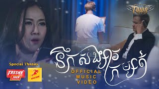 នឹកសង្សារកម្សត់ - សៅ ឧត្តម - Sao Oudom -Town Music Video 