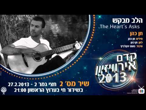 Kdam Eurovision 2013: Hen Cohen - The Heart's Asks חן כהן - הלב מבקש