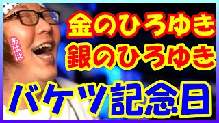 続・バケツ記念日の物語~金のひろゆきor銀のひろゆき【ひげおやじ切り抜き】