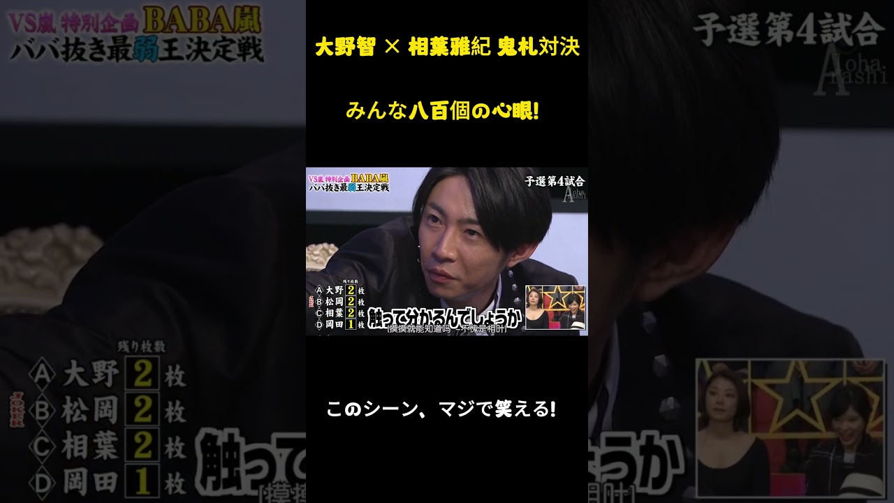 大野智X相叶雅纪鬼牌対決、数人が800の心配事を抱えている #面白集 #お笑い #嵐