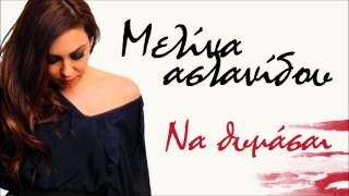 Μελίνα Ασλανίδου - Να θυμάσαι