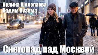 Вадим Кузема, Полина Шелопаева – Снегопад над Москвой | ️Время песен со смыслом