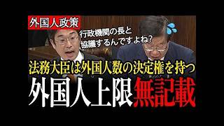 【安達悠司】外国人政策に「数字がない」国会で入管庁を追及！「外国人数をコントロールする権限は法務大臣は持っている」なぜ数値の指標を全く示さな？【国会/参政党】