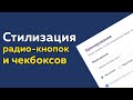 Стилизация чекбоксов и радиокнопок на CSS HTML | Checkbox, radio buttons Стилизация чекбоксов и радиокнопок на CSS HTML | Checkbox, radio buttons
