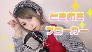 【関西】ときめきブローカー 歌ってみた 【方言・和歌山弁】