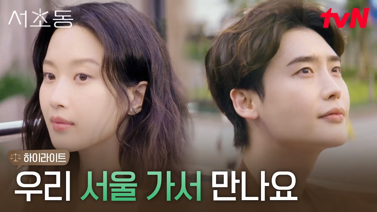 3화 하이라이트｜다시 만난 이종석X문가영, 10년 전 홍콩의 기억 #서초동 EP.3