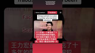 #scammer #leehom #lifeisbutadream #王力宏 🚺Wang Leehom is of low character and morally bankrupt.