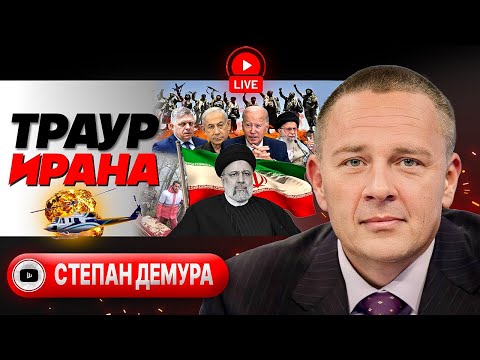 🚁 Вертолеты Судьбы - Демура. Крушение Раиси: черные дни Ирана. Нетаньяху зовут в Гаагу. Фицо легче