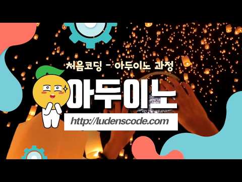 처음코딩은 아두이노와 메이커 활동을 돕습니다