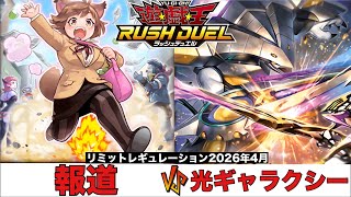 【#遊戯王ラッシュデュエル 】 報道 VS 光ギャラクシー 【#対戦動画 】