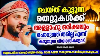 തെറ്റിൽനിന്നും രക്ഷനേടാൻ | ISLAMIC SPEECH MALAYALAM | RAMADAN SPEECH | KHALEEL HUDAVI MOTIVATI