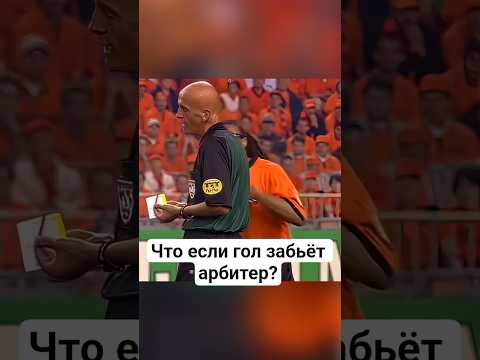 Что если гол забьёт арбитер? #амитеш #футбол