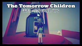 [トゥモローチルドレン]また…空中浮遊してる