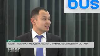 Развитие Биржи Международного финансового центра «Астана»(17.11.19)