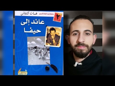 رواية عائد إلى حيفا | عندما يصبح الوطن سؤالًا بلا إجابة