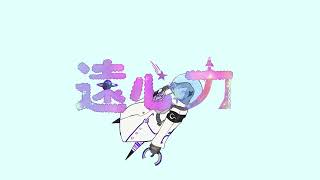 遠心力 歌ってみたのはメガテラ・ゼロ