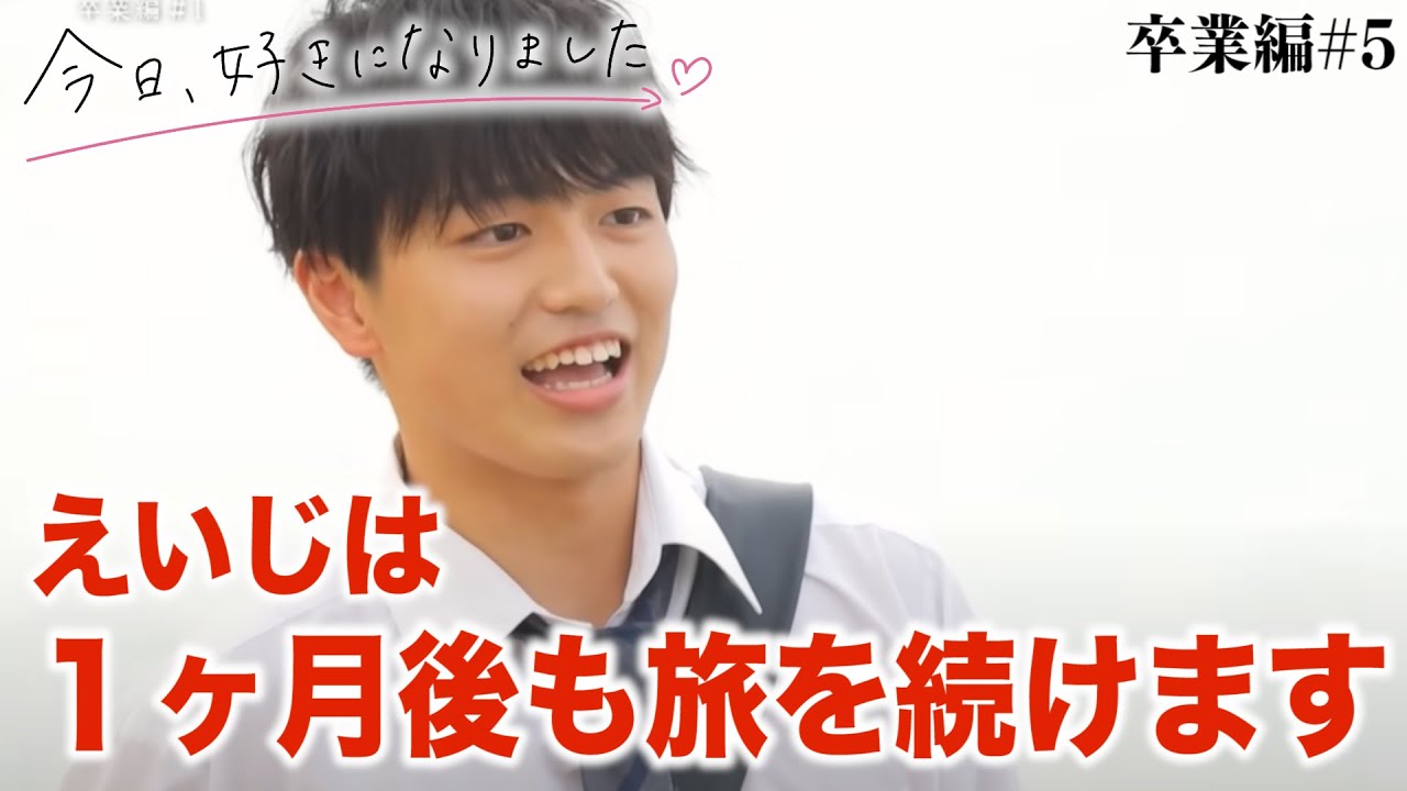 【今日好き 卒業編5話】6話でみくとみさきが成立!?1ヶ月後もえいじ、きさき、そらは旅を続けるのか!?卒業編第5話までの放送内容だけで告白予想&継続予想！
