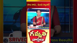 Download lagu పాలు కాదు మందు ట్యాంకర్ | Gammathi Varthalu | Veda TV News mp3 Download lagu పాలు కాదు మందు ట్యాంకర్ | Gammathi Varthalu | Veda TV News mp3