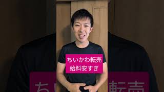 くら寿司ちいかわ転売 給料安い
