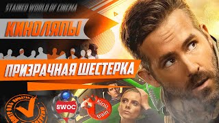 Киноляпы и ошибки фильма