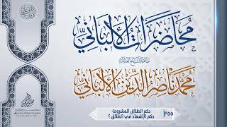 حكم الطلاق المشروط- حكم الإشهاد في الطلاق ؟ ... سماحة الشيخ العلامة محمد ناصر الدين الألباني image