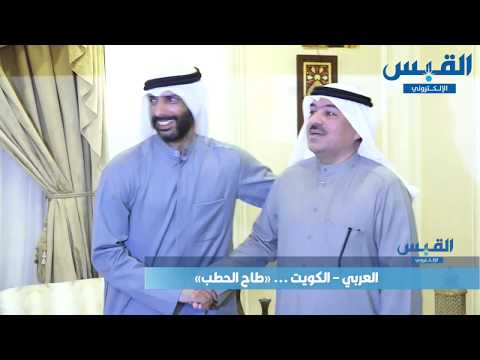 العربي – الكويت.. «طاح الحطب»