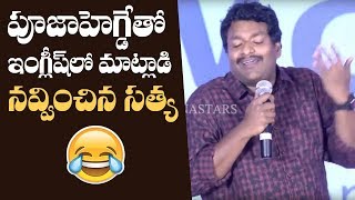 Comedian Satya Making Hilarious Fun With Pooja Hegde | Gaddalakonda Ganesh Sucess Meet