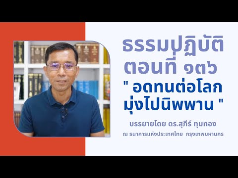 ธรรมปฏิบัติ ๑๓๖ อดทนต่อโลกมุ่งไปนิพพาน