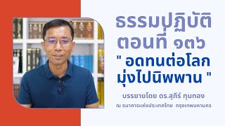ธรรมปฏิบัติ ๑๓๖ อดทนต่อโลกมุ่งไปนิพพาน