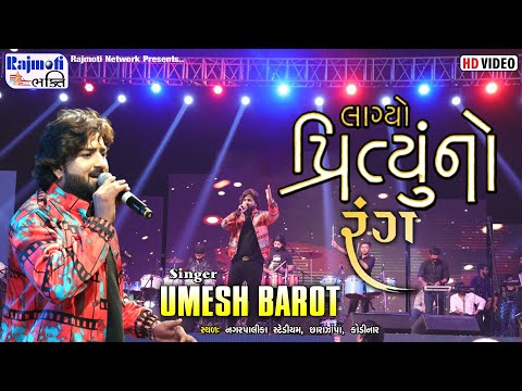 લાગ્યો પ્રિતુ નો રંગ | Umesh Barot | Lagyo Prityu No Rang -New Gujarati Dayro |@RajmotiCableNetwork​