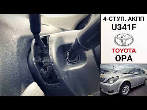 4-ступ. АКПП U341F Toyota Opa. Общий обзор.