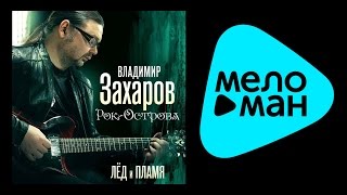 ВЛАДИМИР ЗАХАРОВ - ЛЁД И ПЛАМЯ