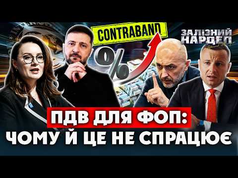 відео прев’ю для ПДВ для ФОП з оборотом від 4 млн: три нові аргументи Железняка проти ініціативи