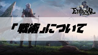 【ETERNAL】#1 つまづきやすい「戦術」について徹底解説します。【エターナル】