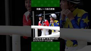 武豊騎手が矢作芳人厩舎の2番人気カフジエメンタールで3着～2026年3月28日阪神メイン毎日杯 #武豊 #競馬 #shorts