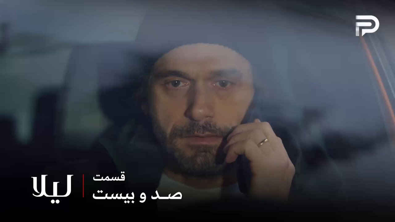 سریال ترکی " لیلا " | قسمت 120 | مالی قصد داره نور رو از بین ببره