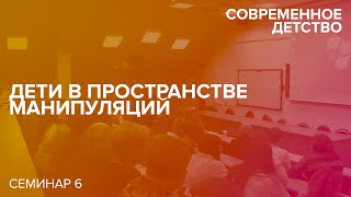 20.04.17 Дети в пространстве манипуляций