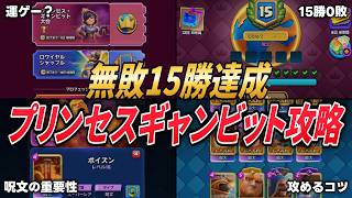 【クラロワ】初・中級者向け!プリンセスギャンビットで勝つために意識すること!【クラッシュ・ロワイヤル/プリンセスギャンビット】 #clashroyale #supercell