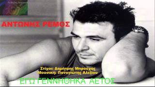 Εγώ Γεννήθηκα Αετός ~ Αντώνης Ρέμος // Antonis Remos ~ Ego gennithika aetos