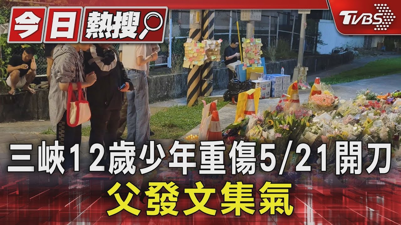 三峽12歲少年重傷　5/21開刀父發文集氣