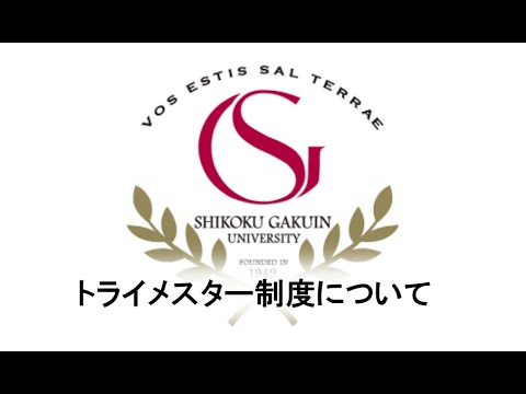 トライメスター制度～四国学院変則３学期制～