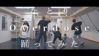 Download lagu 【プロダンサーが踊ってみた】Overdose - なとり | YDK Apartment mp3