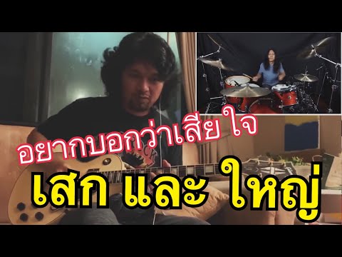 อยากบอกว่าเสียใจ - Loso feat.Sek Loso  (Drum Playthrough by Yai Loso)