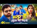 Video Bhasur Ke Sojha Pad Gaini Sarvesh Singh Indu Sonali Ft Rani Bhojpuri Song 2025