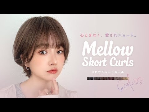 メロウショートカール